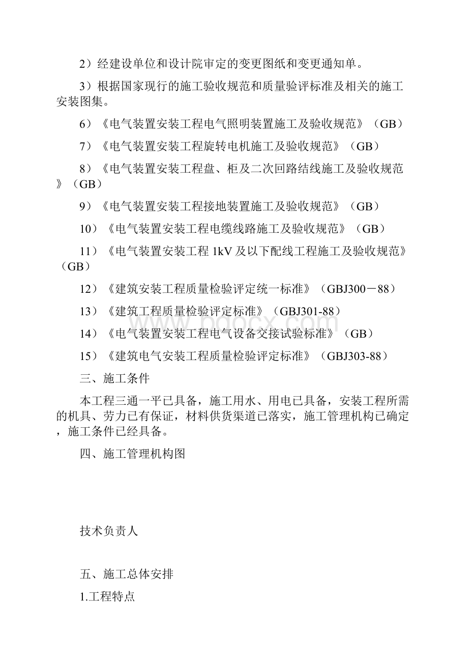 牡丹江铁路货物出棚户区改造工程B2楼电力施工组织设计.docx_第3页