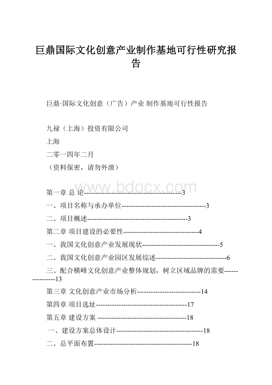 巨鼎国际文化创意产业制作基地可行性研究报告.docx