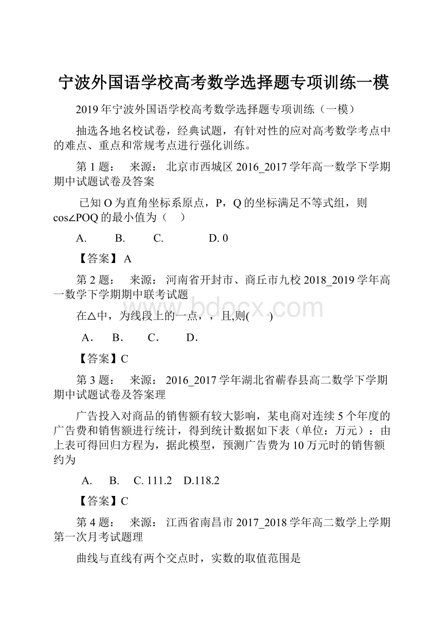 宁波外国语学校高考数学选择题专项训练一模.docx_第1页