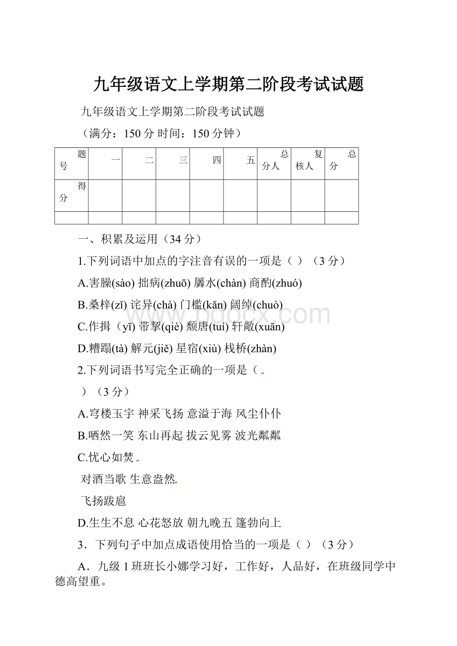 九年级语文上学期第二阶段考试试题.docx_第1页