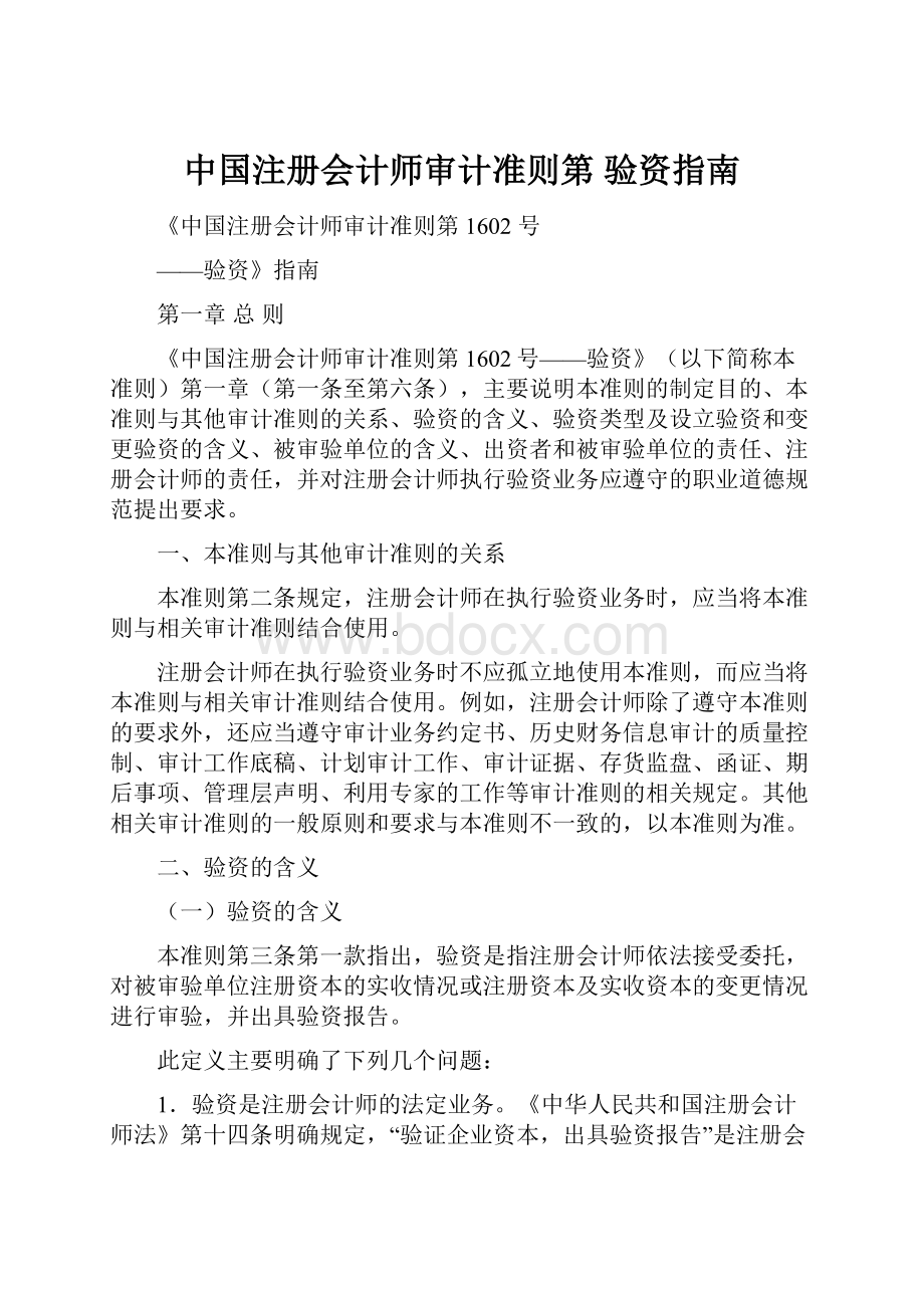 中国注册会计师审计准则第 验资指南.docx