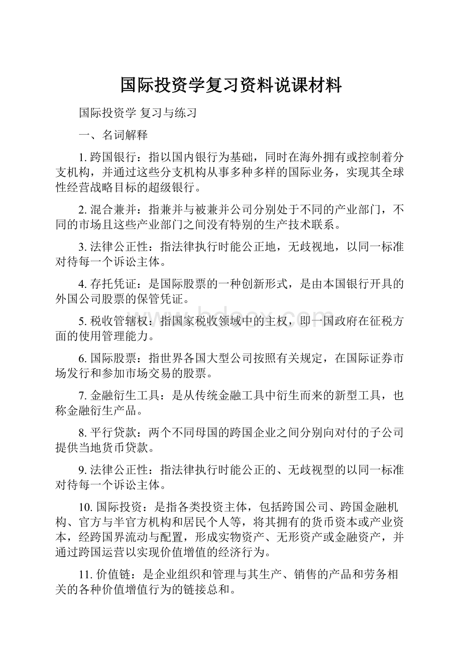 国际投资学复习资料说课材料.docx