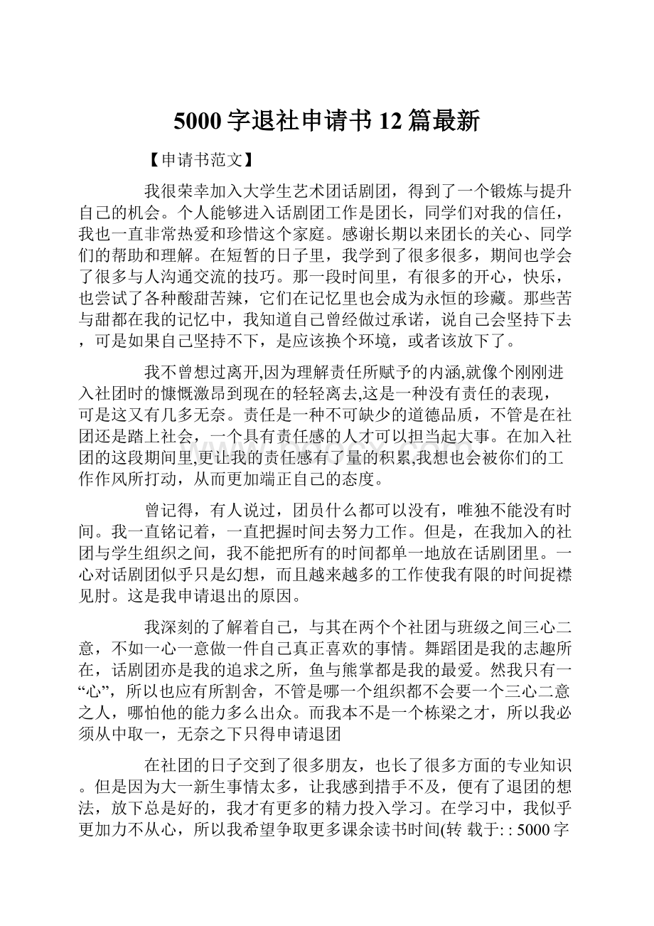 5000字退社申请书12篇最新.docx