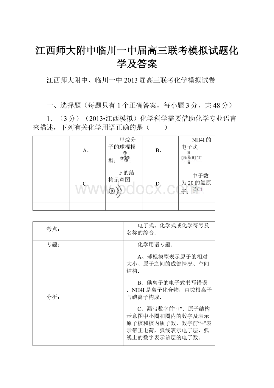 江西师大附中临川一中届高三联考模拟试题化学及答案.docx_第1页