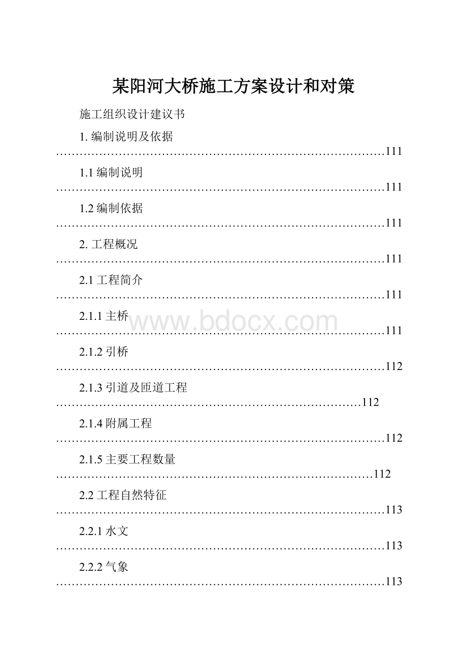 某阳河大桥施工方案设计和对策.docx