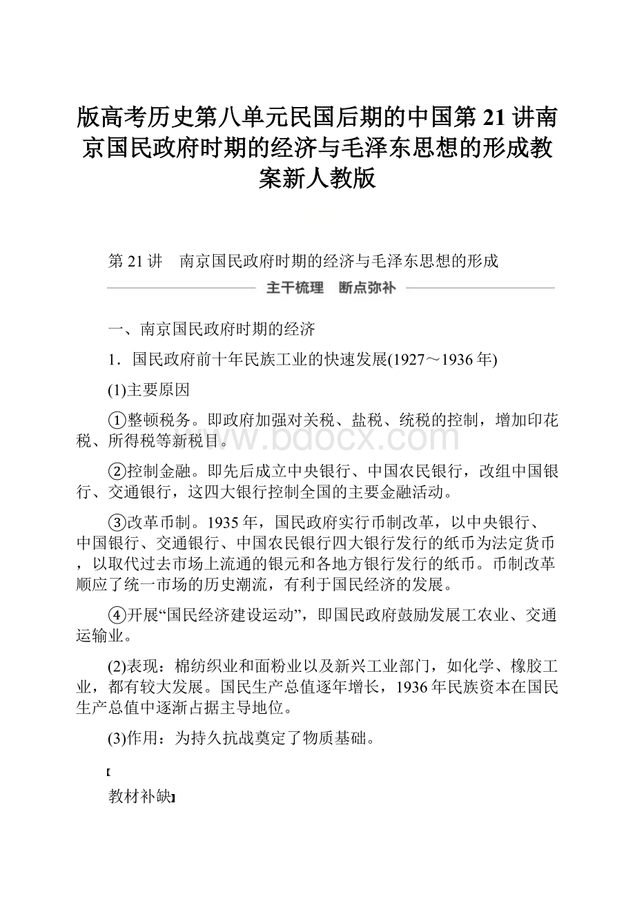 版高考历史第八单元民国后期的中国第21讲南京国民政府时期的经济与毛泽东思想的形成教案新人教版.docx