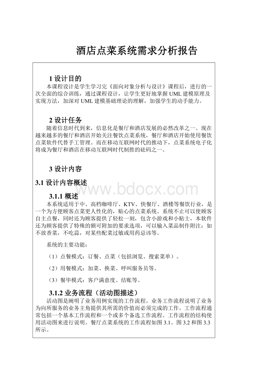 酒店点菜系统需求分析报告.docx