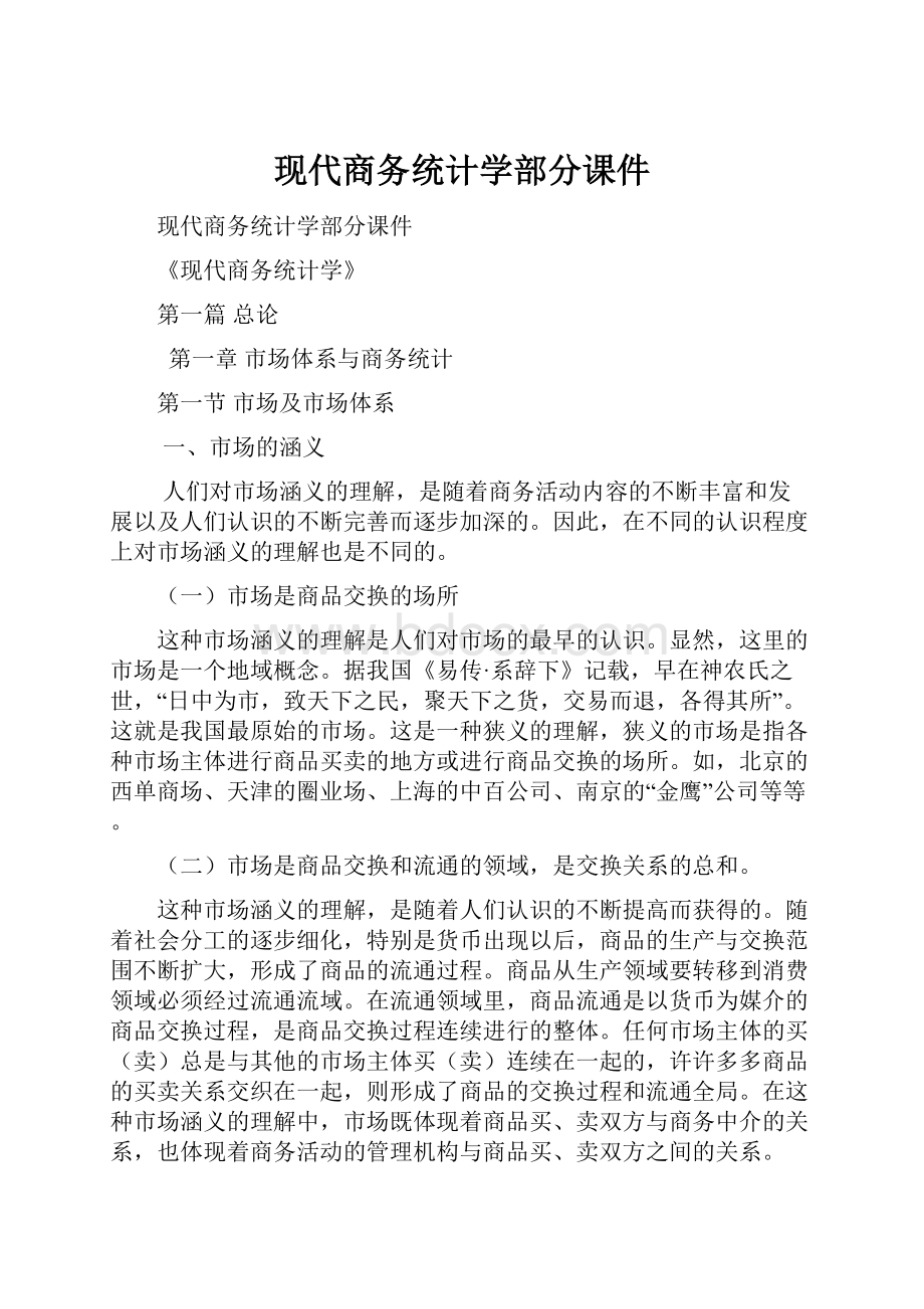 现代商务统计学部分课件.docx