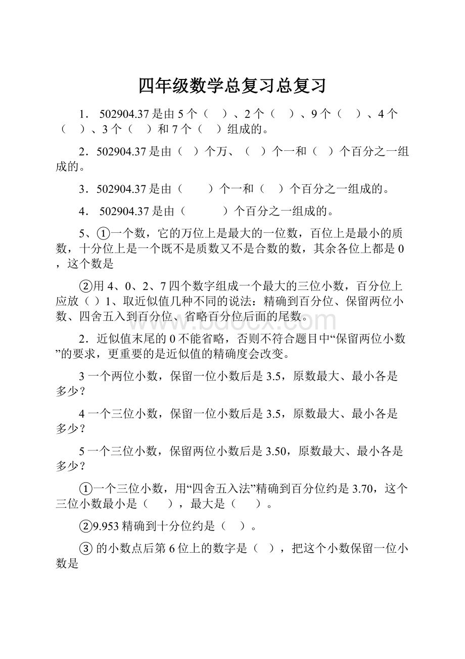 四年级数学总复习总复习.docx