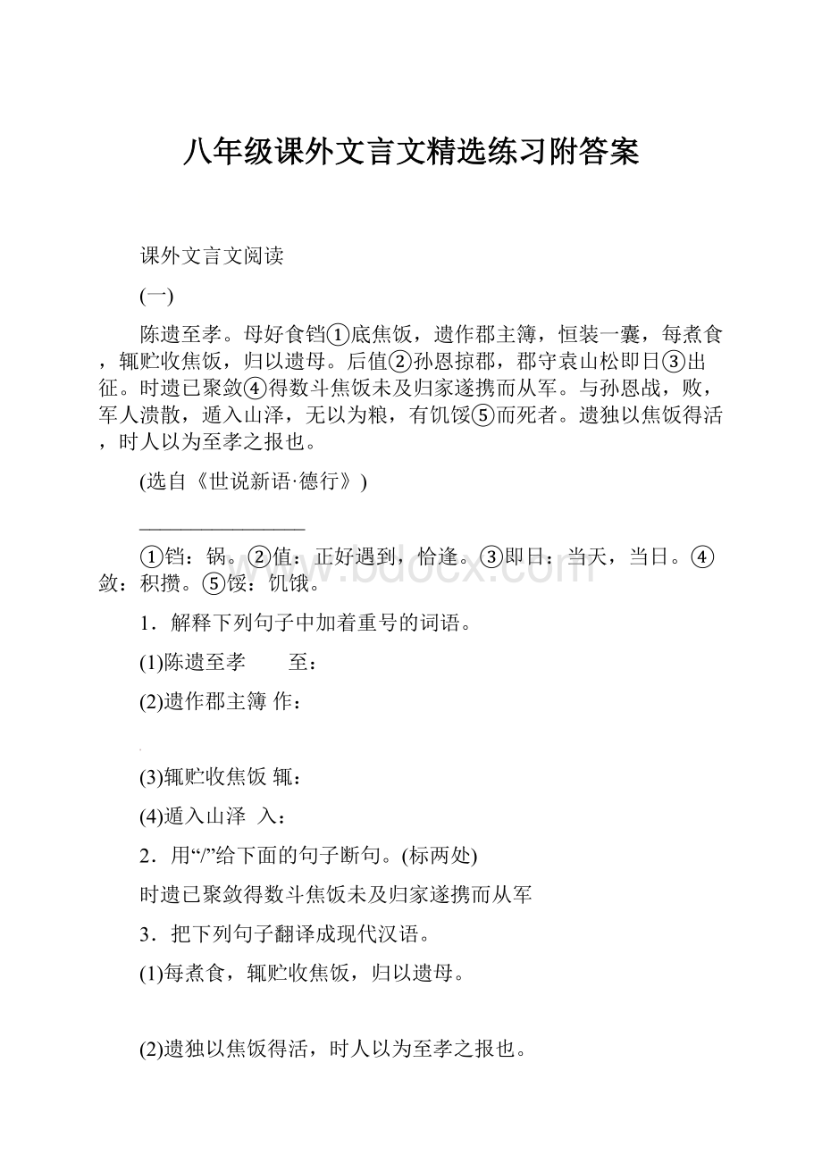 八年级课外文言文精选练习附答案.docx