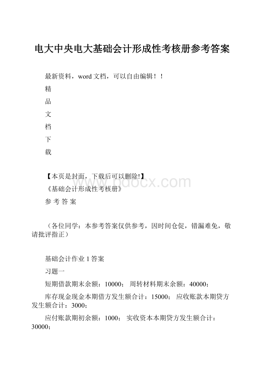 电大中央电大基础会计形成性考核册参考答案.docx