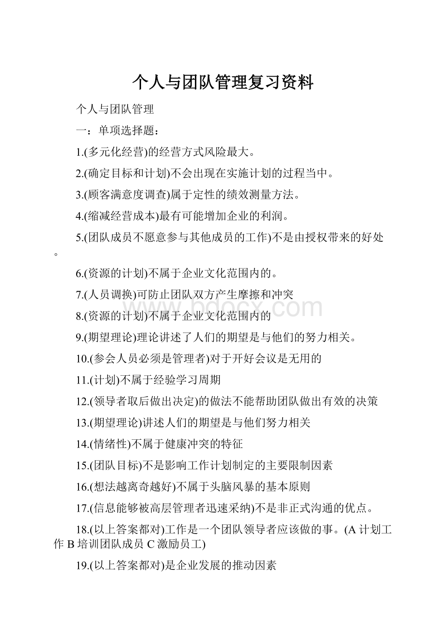 个人与团队管理复习资料.docx