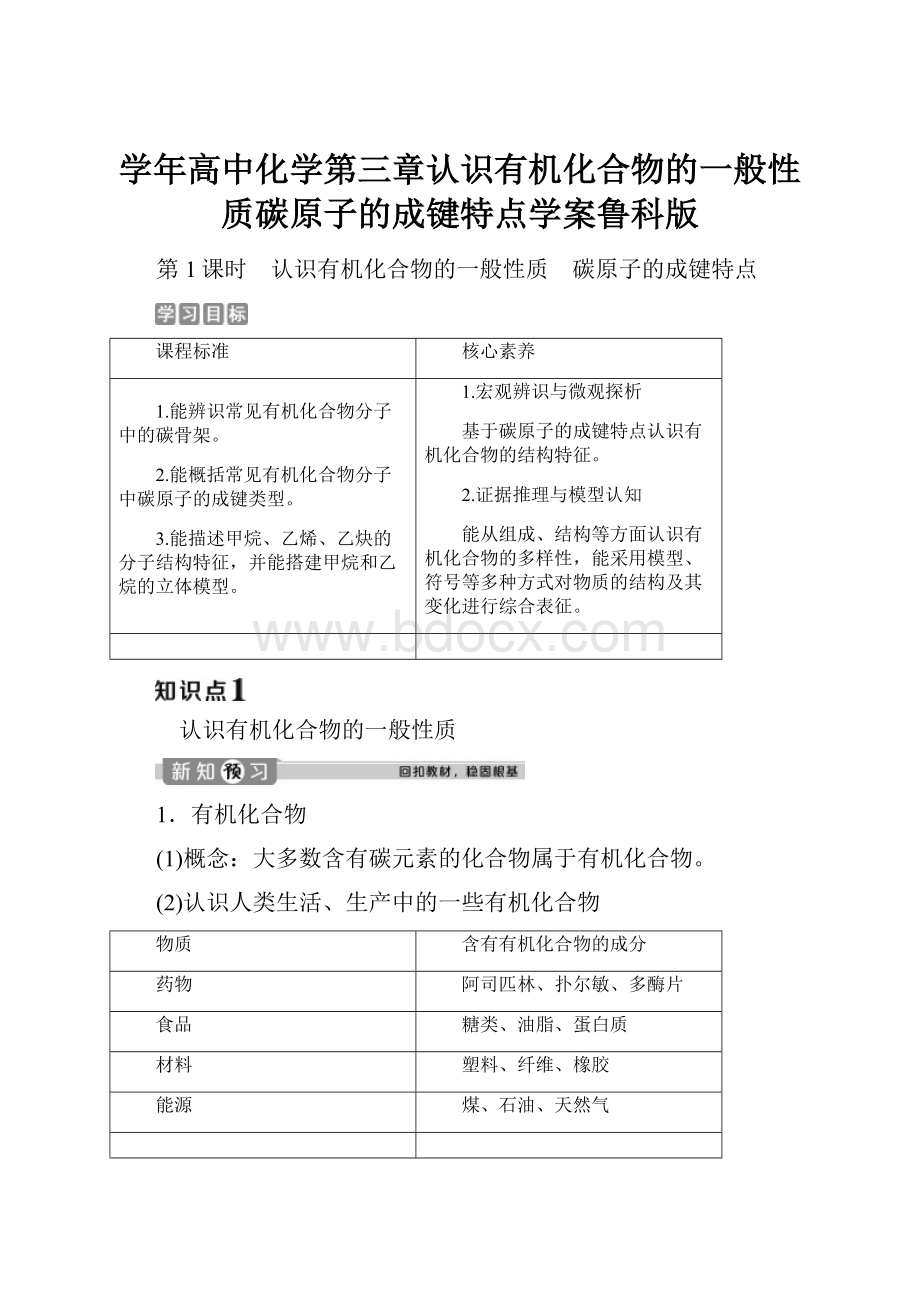 学年高中化学第三章认识有机化合物的一般性质碳原子的成键特点学案鲁科版.docx