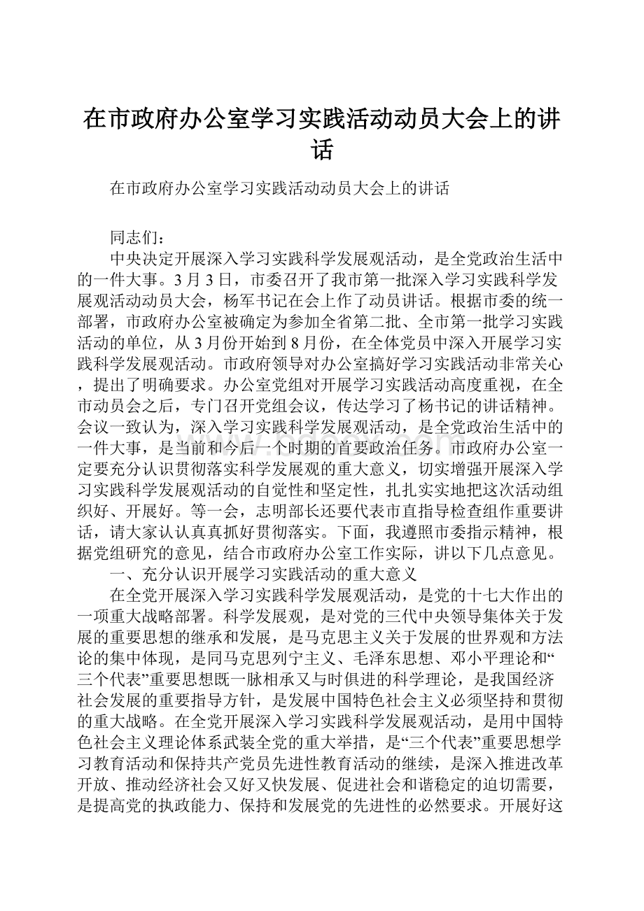 在市政府办公室学习实践活动动员大会上的讲话.docx