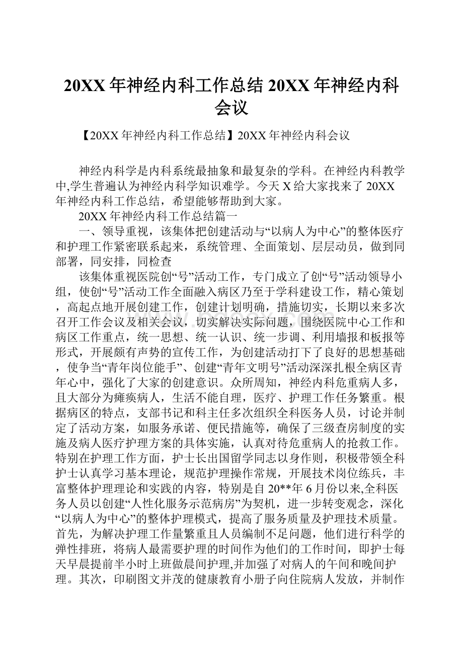 20XX年神经内科工作总结20XX年神经内科会议.docx