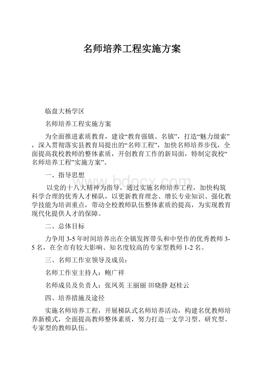 名师培养工程实施方案.docx