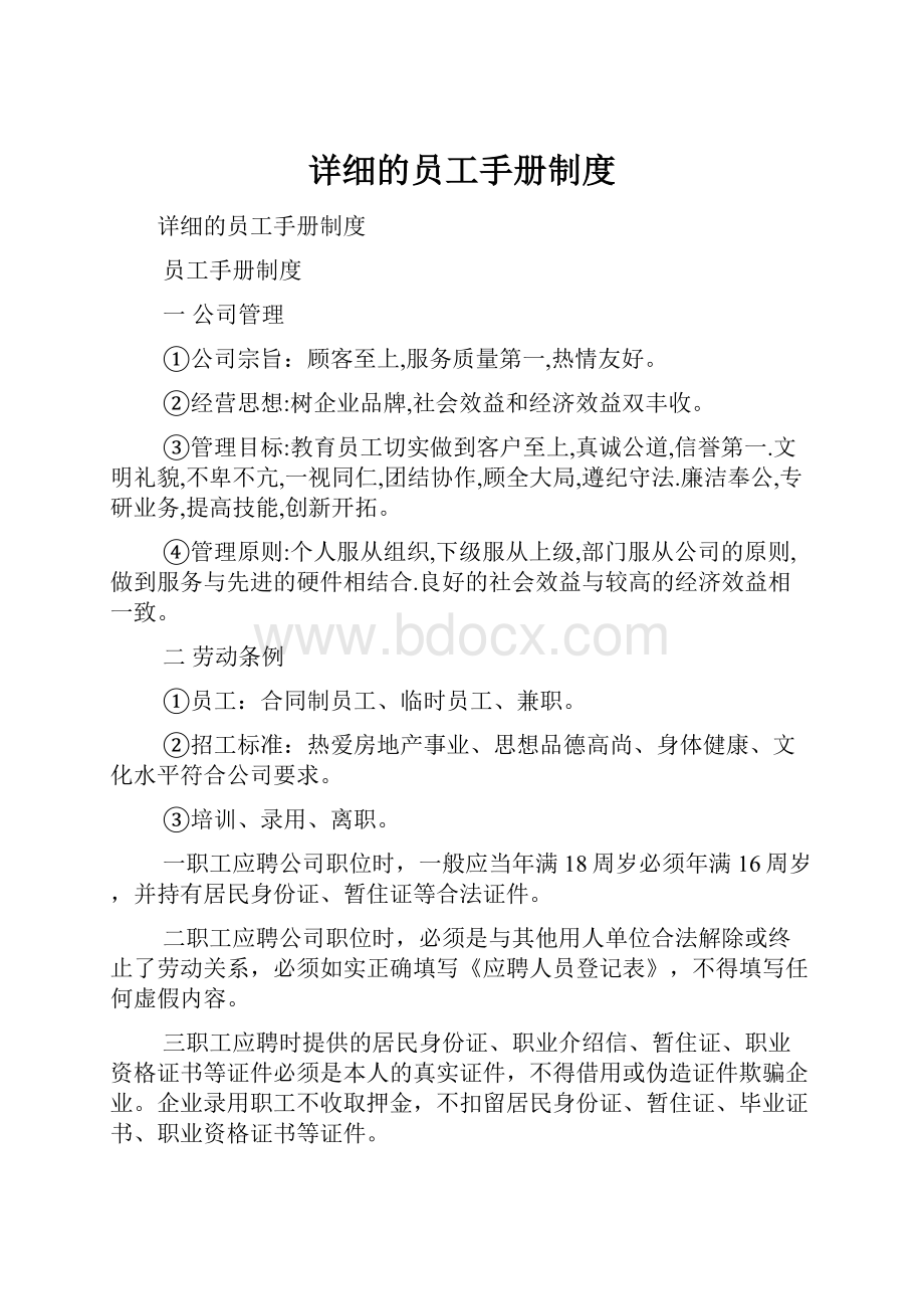 详细的员工手册制度.docx