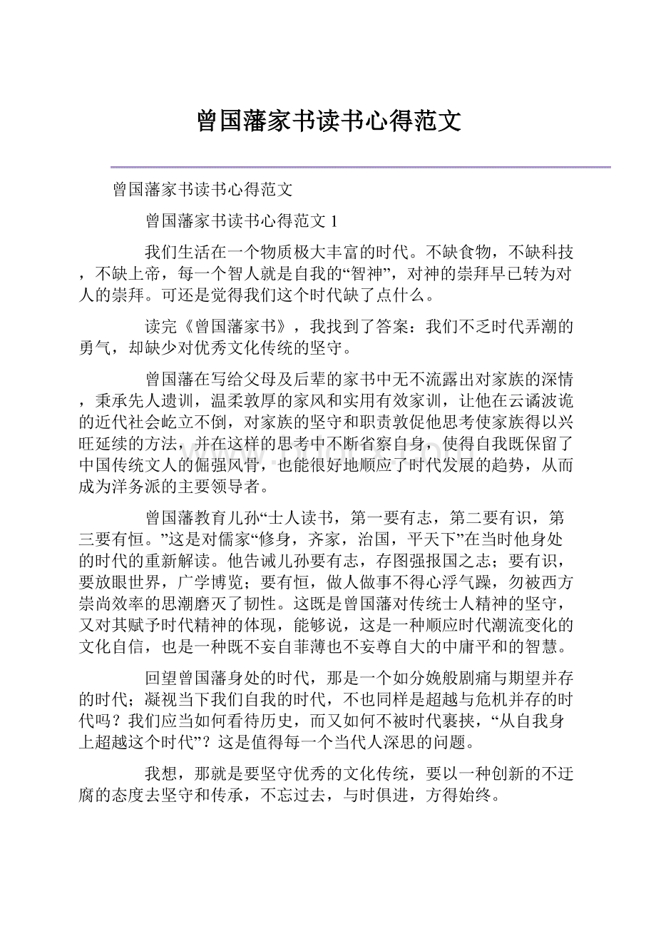 曾国藩家书读书心得范文.docx_第1页