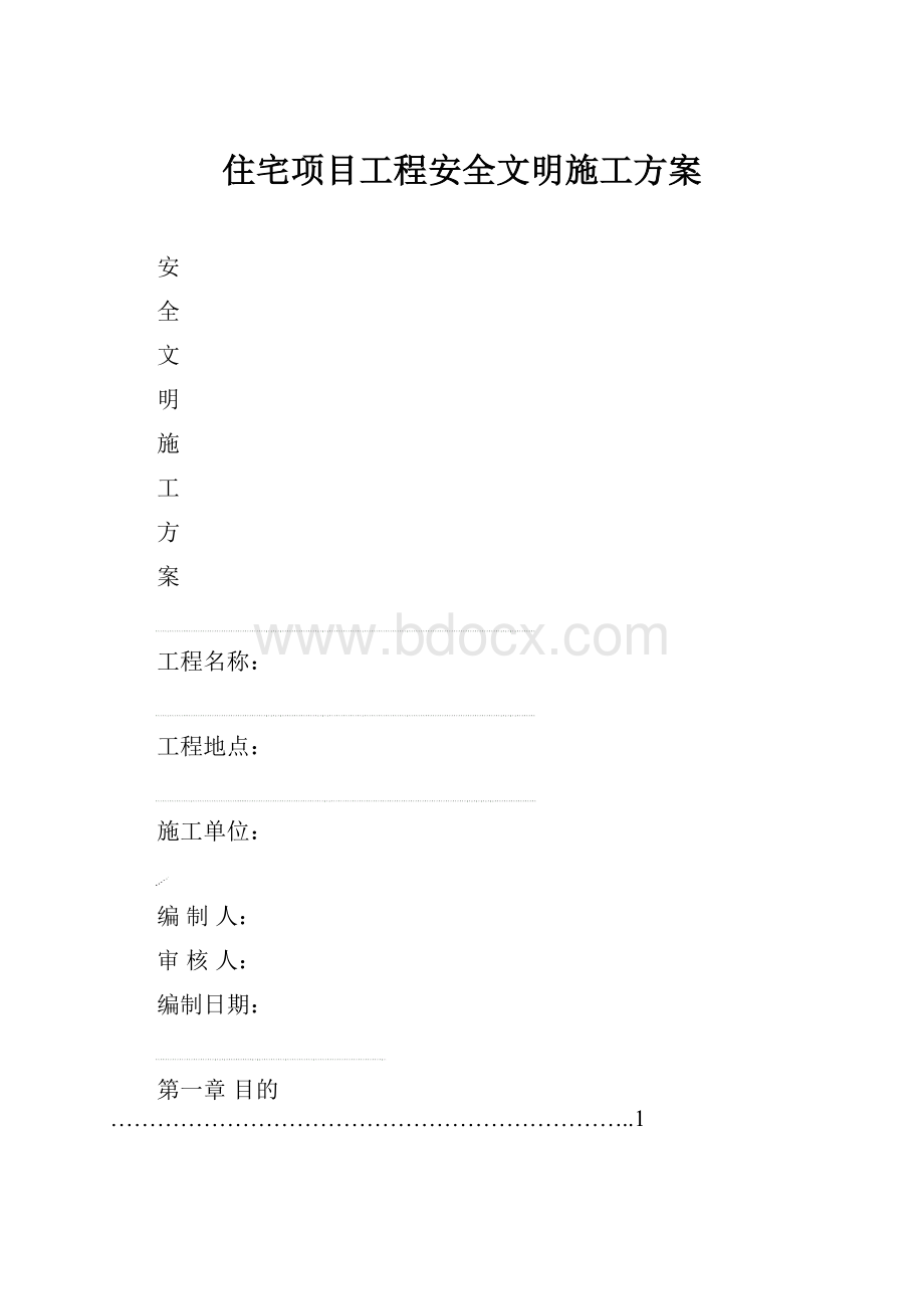 住宅项目工程安全文明施工方案.docx