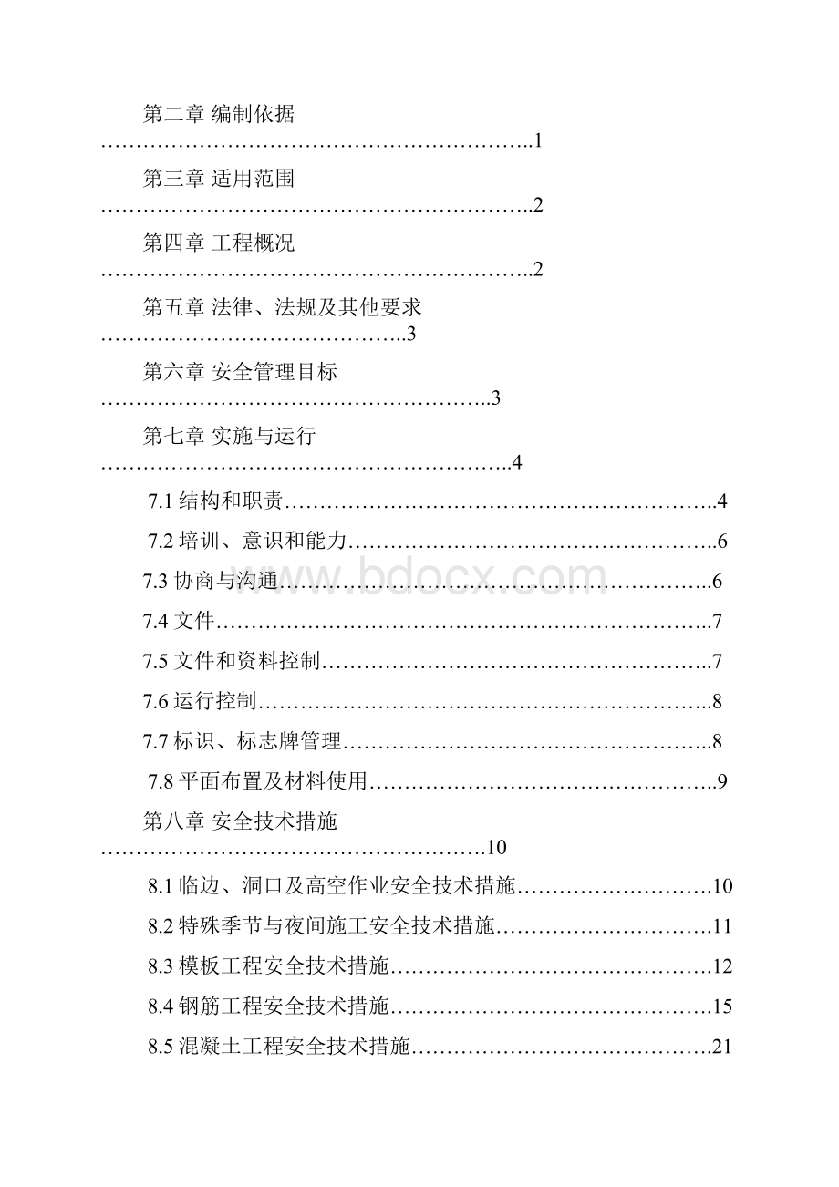 住宅项目工程安全文明施工方案.docx_第2页