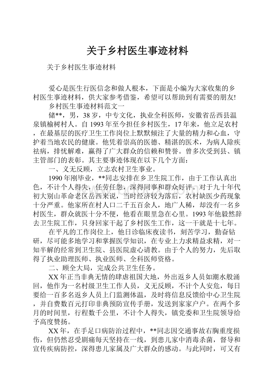 关于乡村医生事迹材料.docx