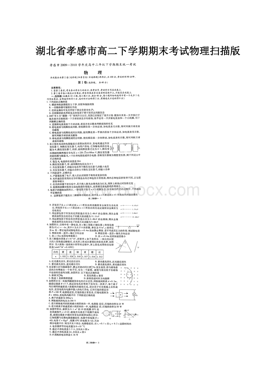 湖北省孝感市高二下学期期末考试物理扫描版.docx