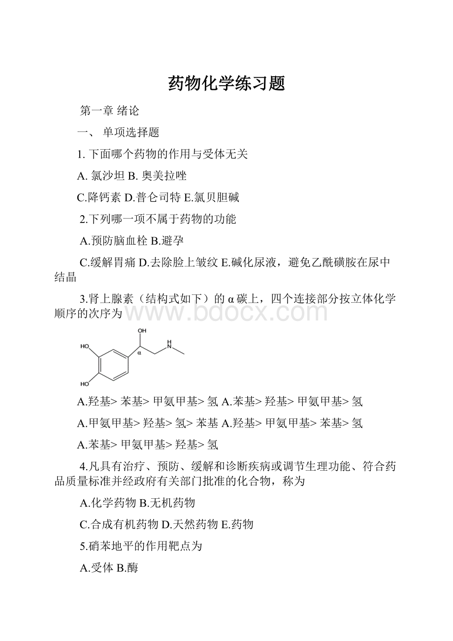 药物化学练习题.docx