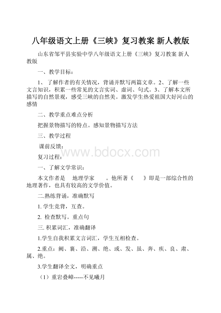 八年级语文上册《三峡》复习教案 新人教版.docx