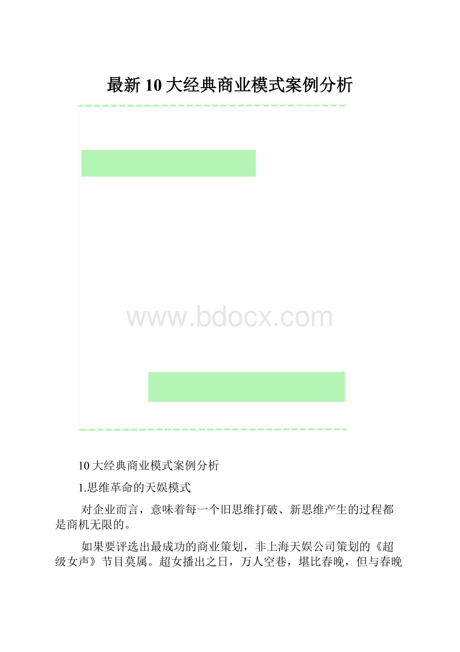 最新10大经典商业模式案例分析.docx