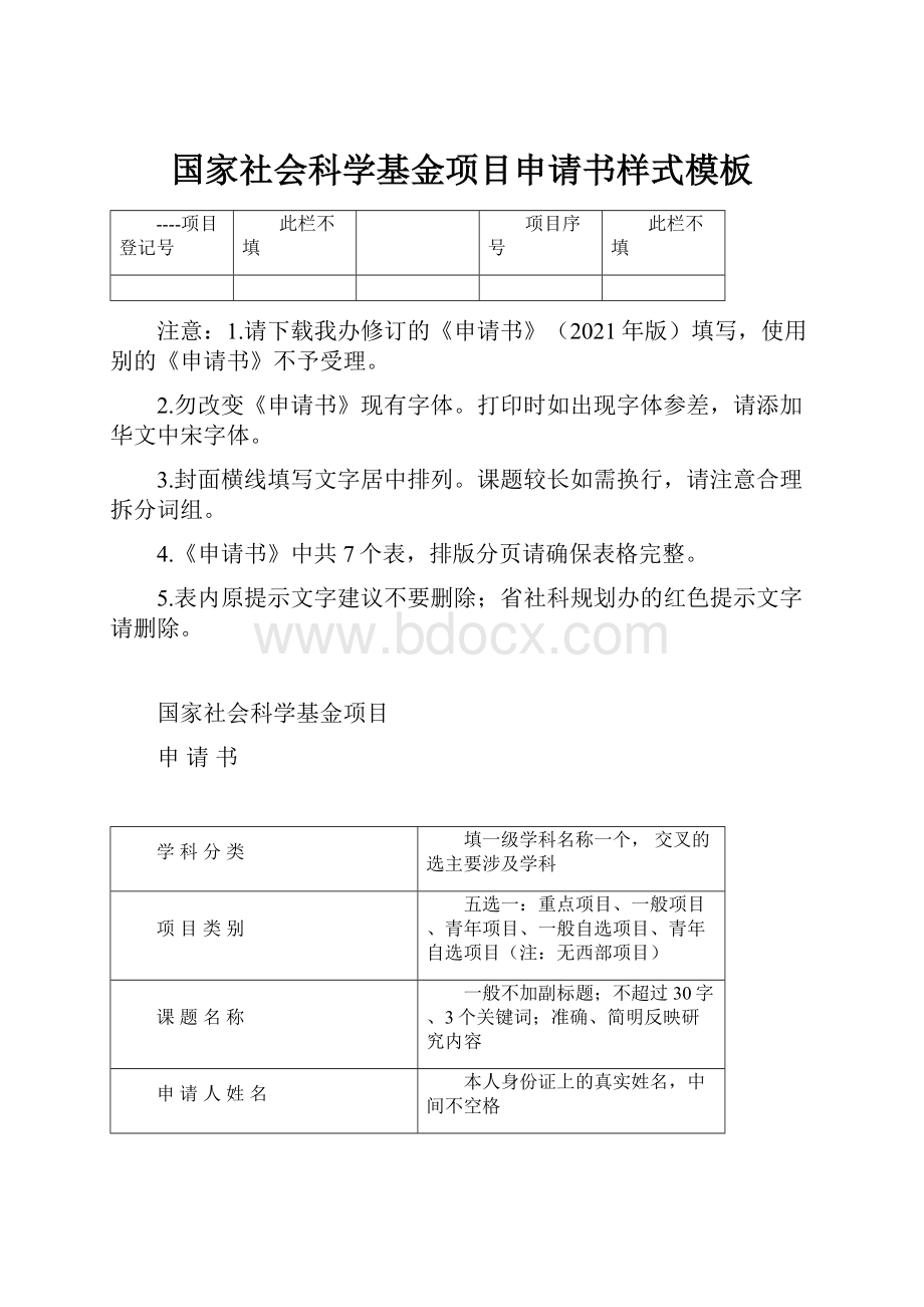 国家社会科学基金项目申请书样式模板.docx_第1页