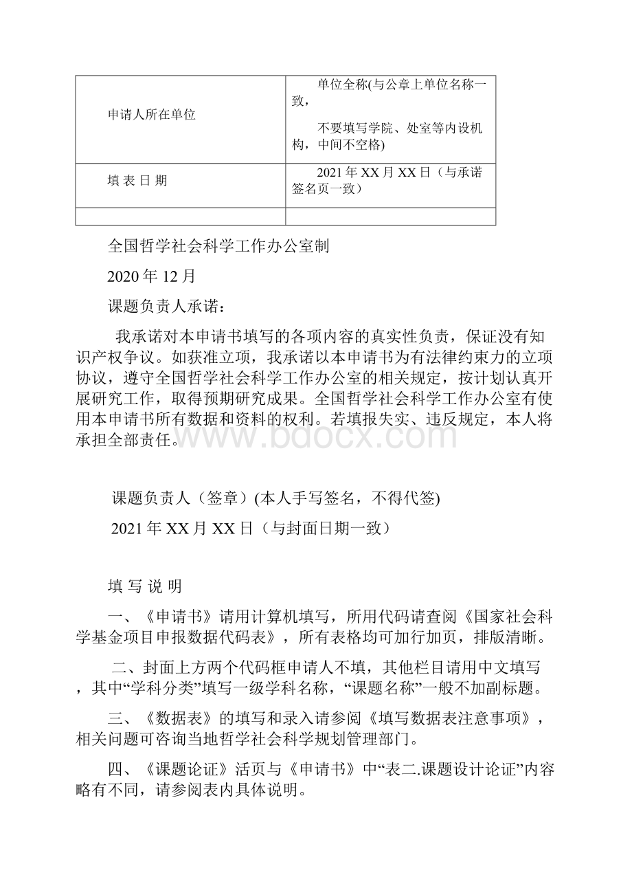 国家社会科学基金项目申请书样式模板.docx_第2页