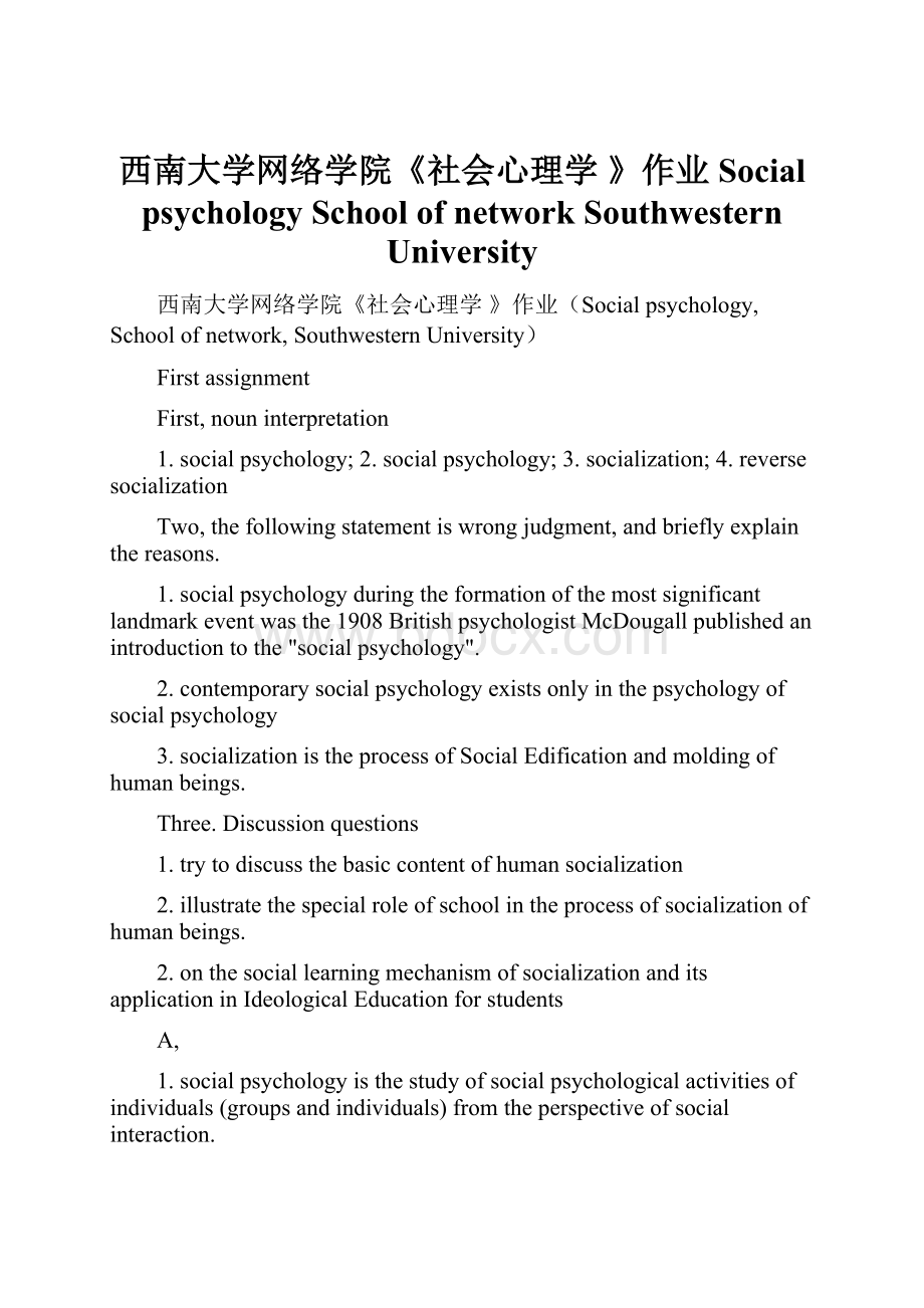 西南大学网络学院《社会心理学 》作业Social psychology School of network Southwestern University.docx