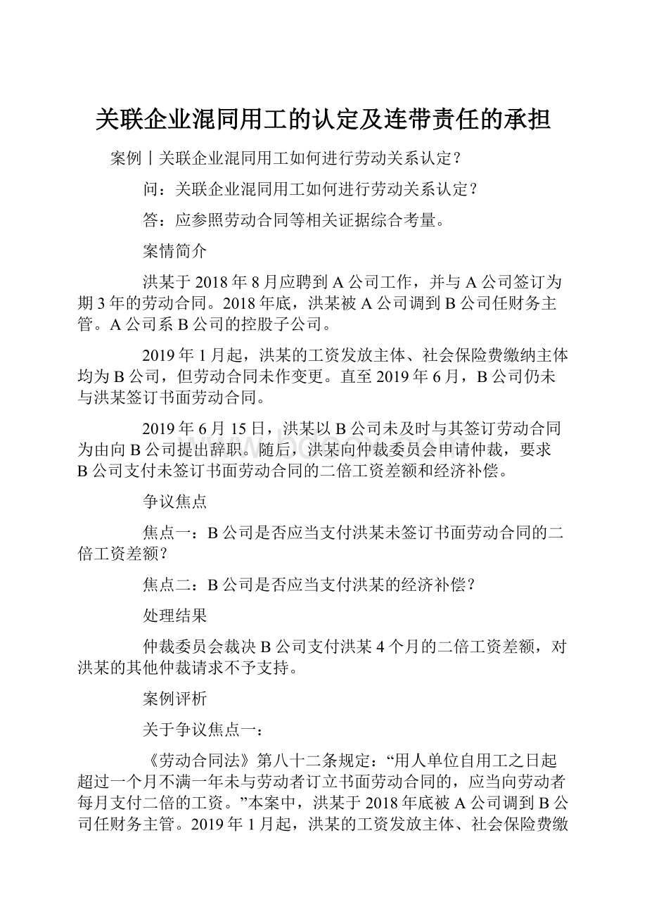 关联企业混同用工的认定及连带责任的承担.docx