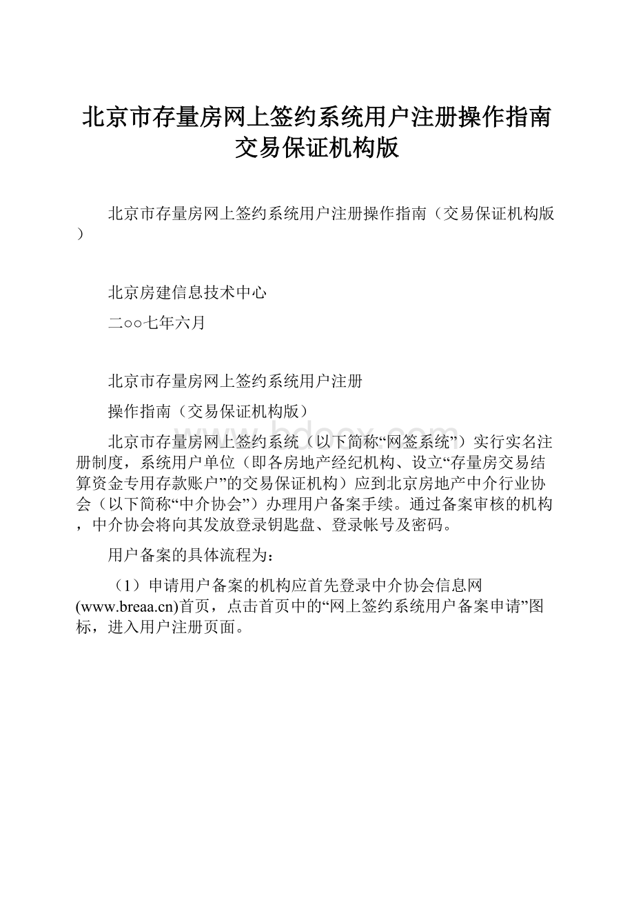 北京市存量房网上签约系统用户注册操作指南交易保证机构版.docx