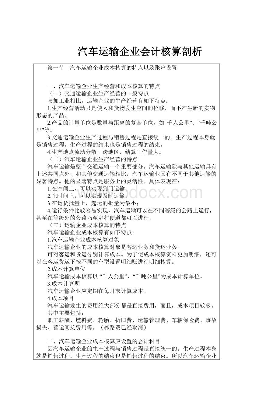 汽车运输企业会计核算剖析.docx