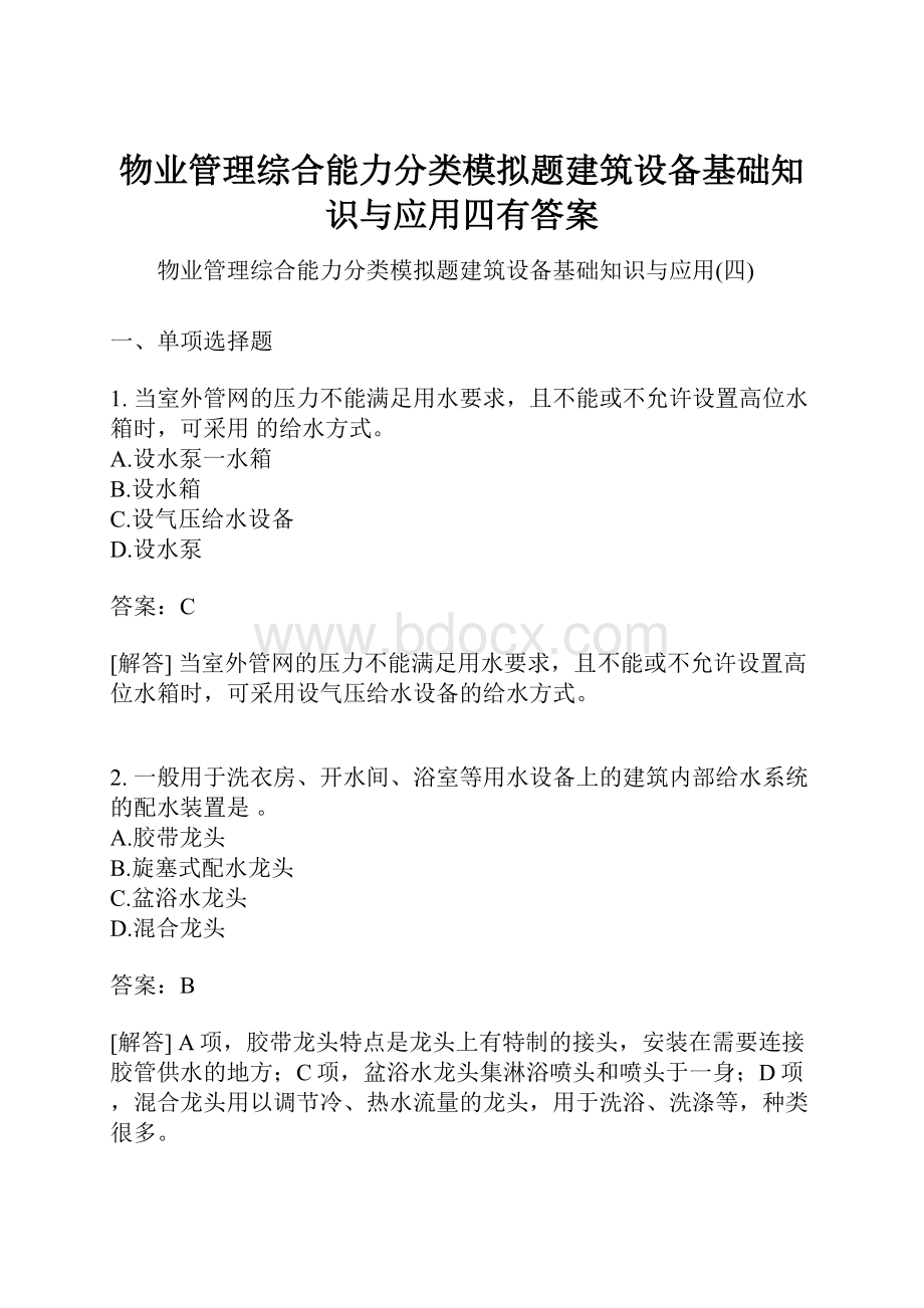 物业管理综合能力分类模拟题建筑设备基础知识与应用四有答案.docx