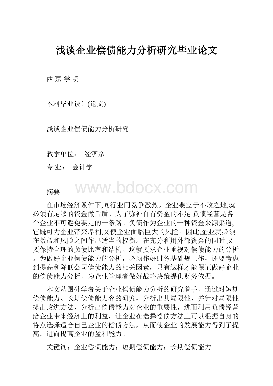 浅谈企业偿债能力分析研究毕业论文.docx