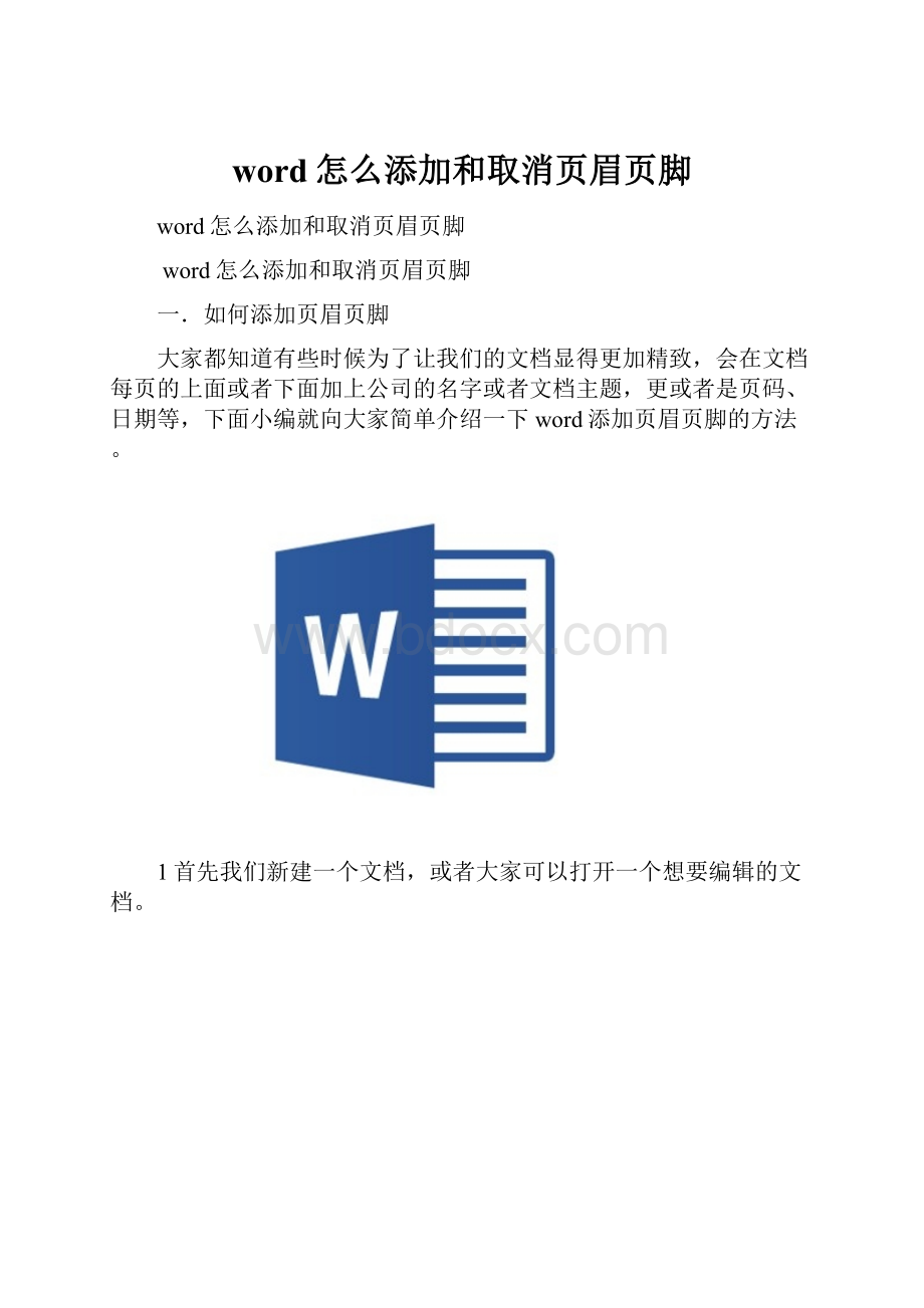 word怎么添加和取消页眉页脚.docx