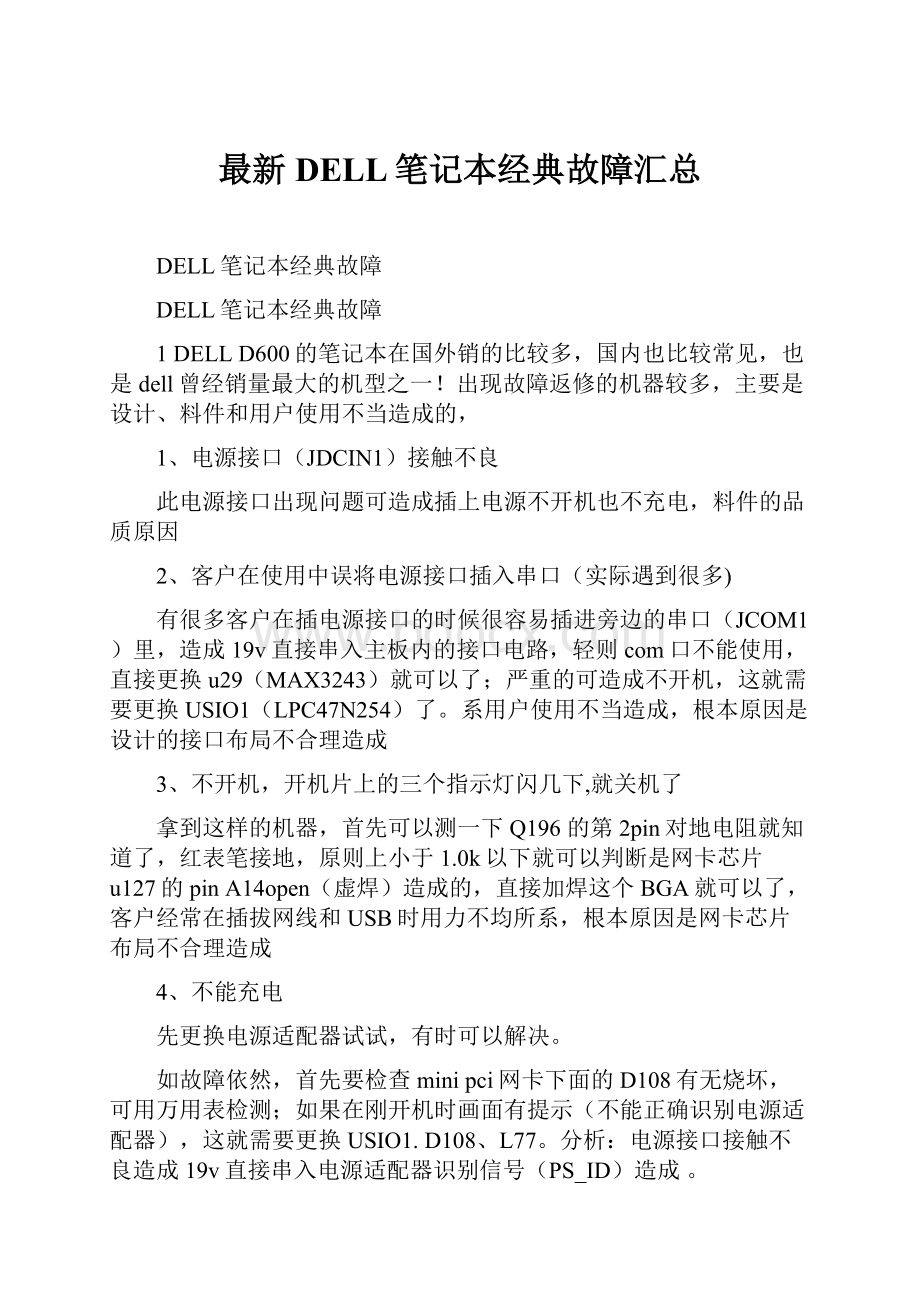 最新DELL笔记本经典故障汇总.docx