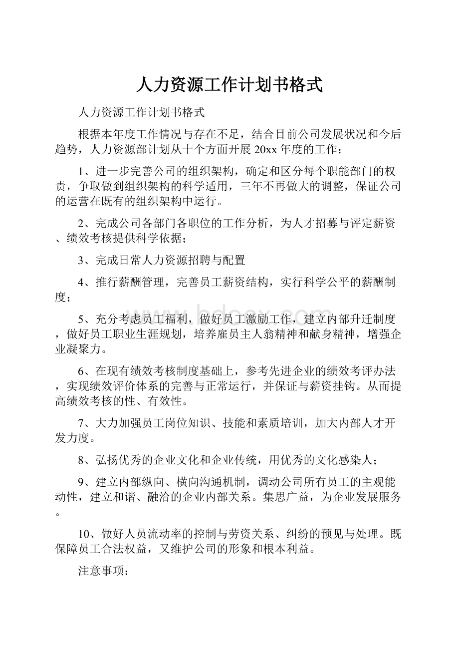 人力资源工作计划书格式.docx_第1页