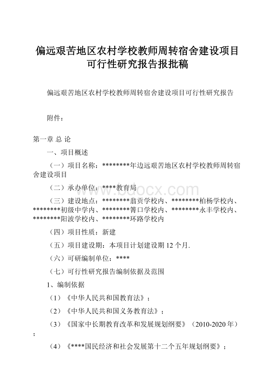 偏远艰苦地区农村学校教师周转宿舍建设项目可行性研究报告报批稿.docx