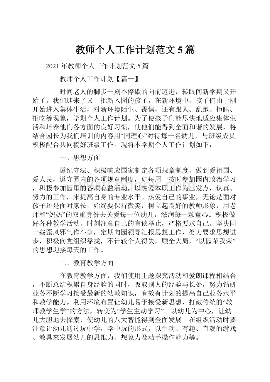 教师个人工作计划范文5篇.docx_第1页