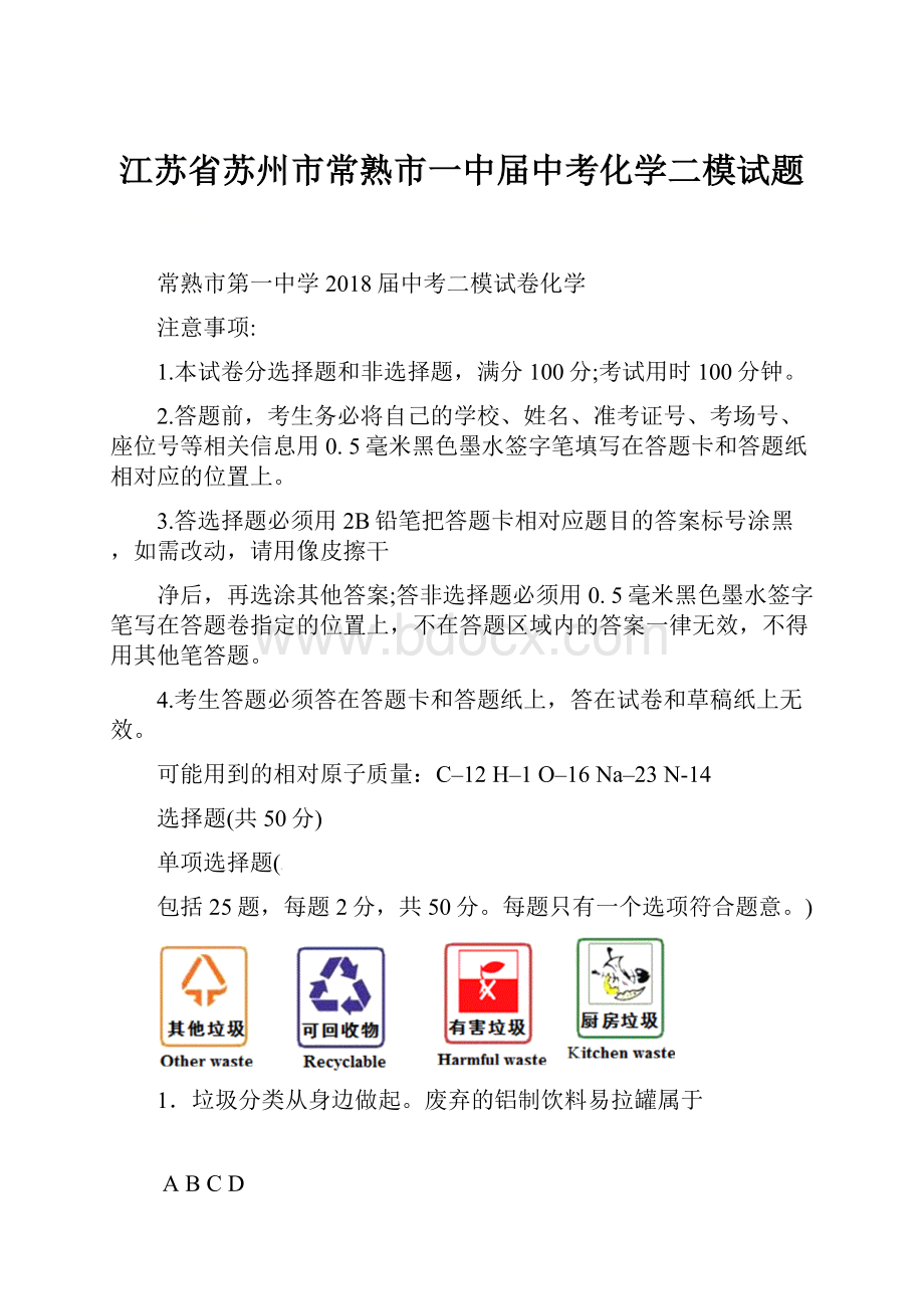 江苏省苏州市常熟市一中届中考化学二模试题.docx