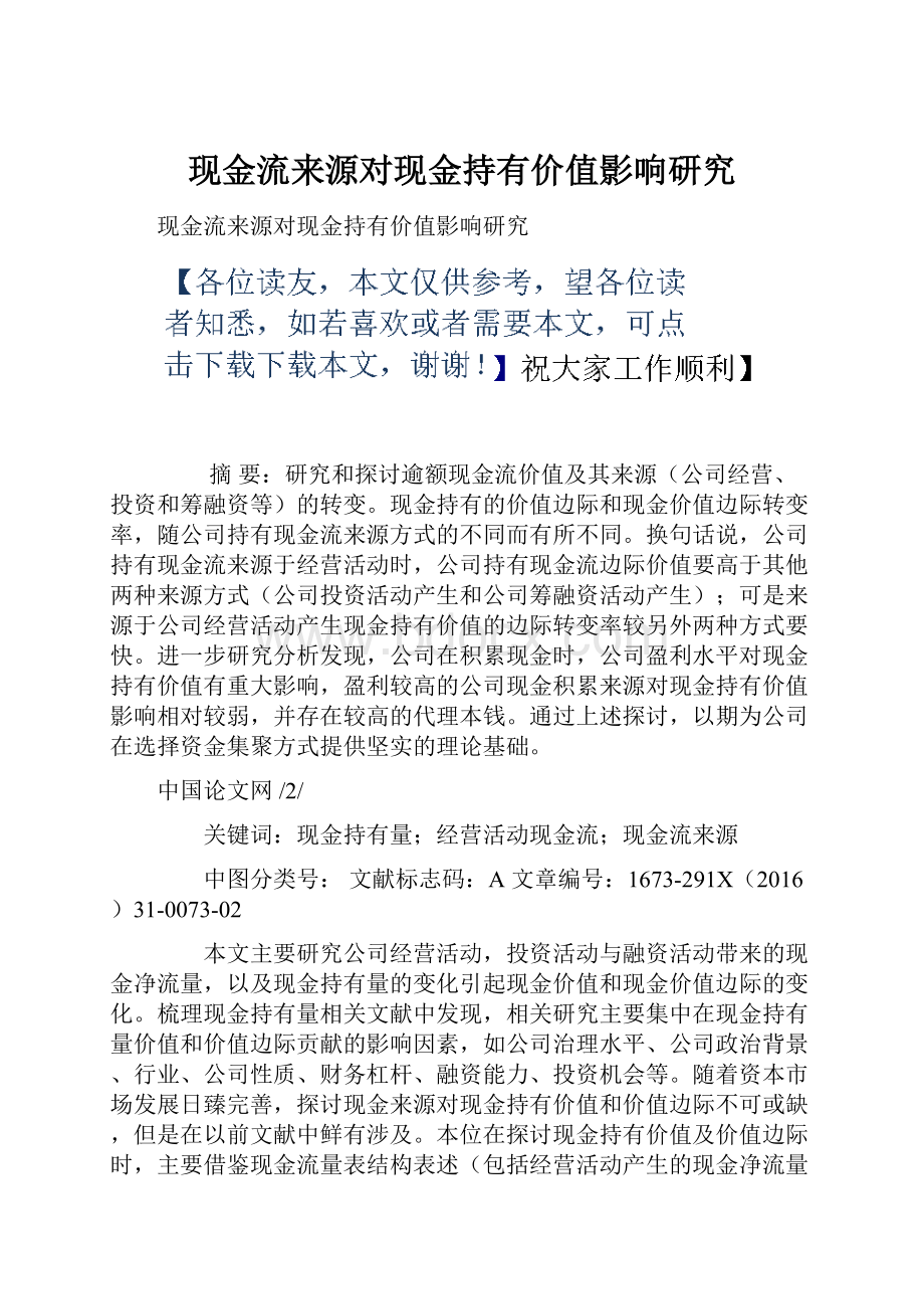 现金流来源对现金持有价值影响研究.docx