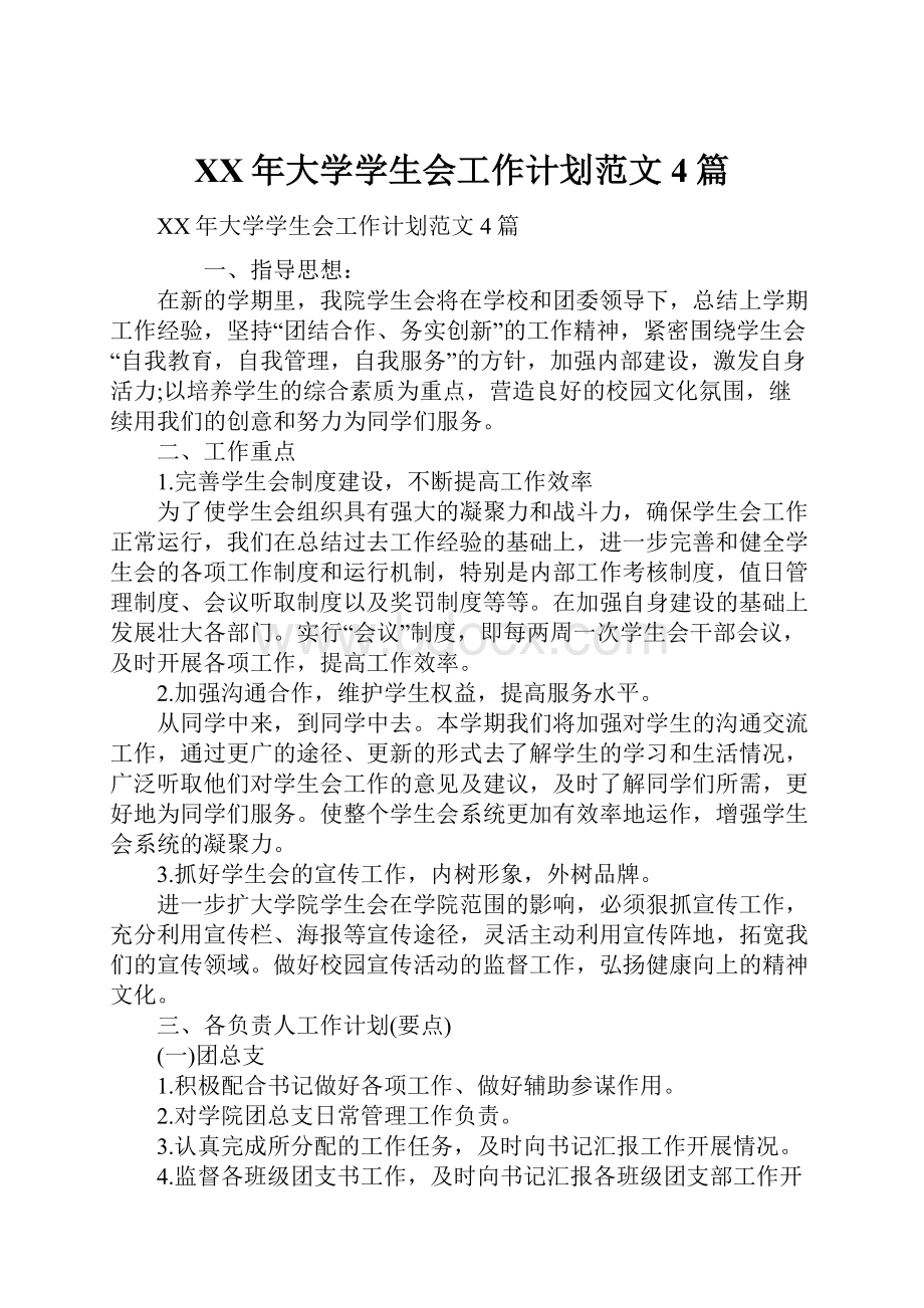 XX年大学学生会工作计划范文4篇.docx