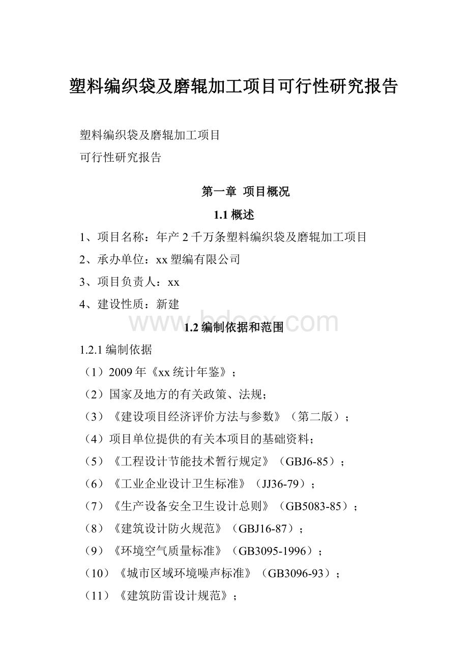 塑料编织袋及磨辊加工项目可行性研究报告.docx