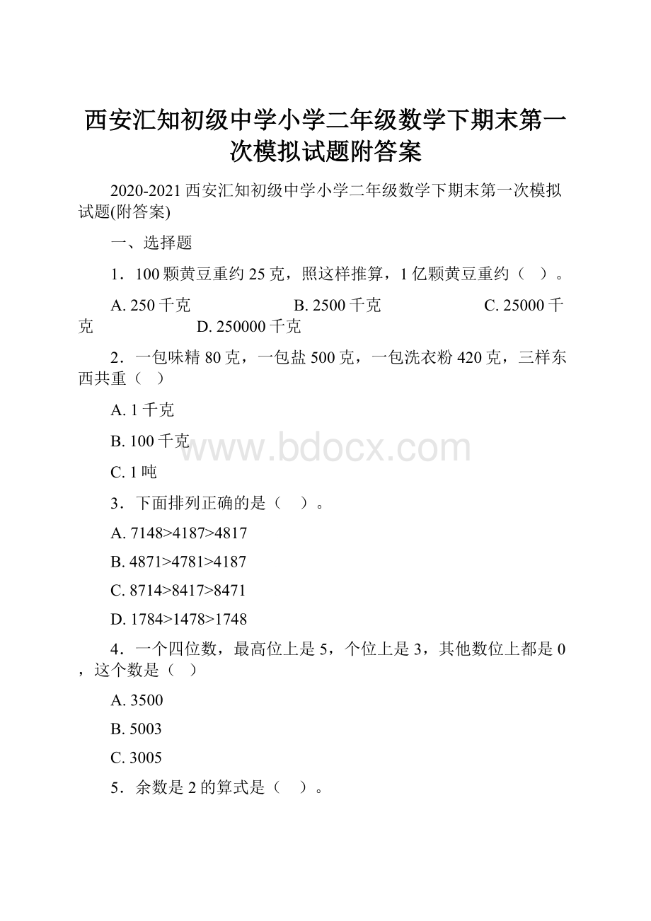 西安汇知初级中学小学二年级数学下期末第一次模拟试题附答案.docx