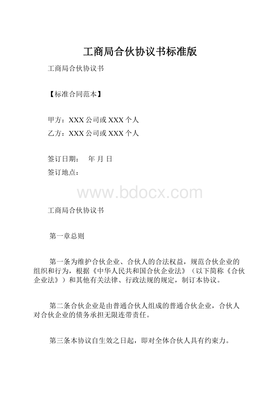 工商局合伙协议书标准版.docx