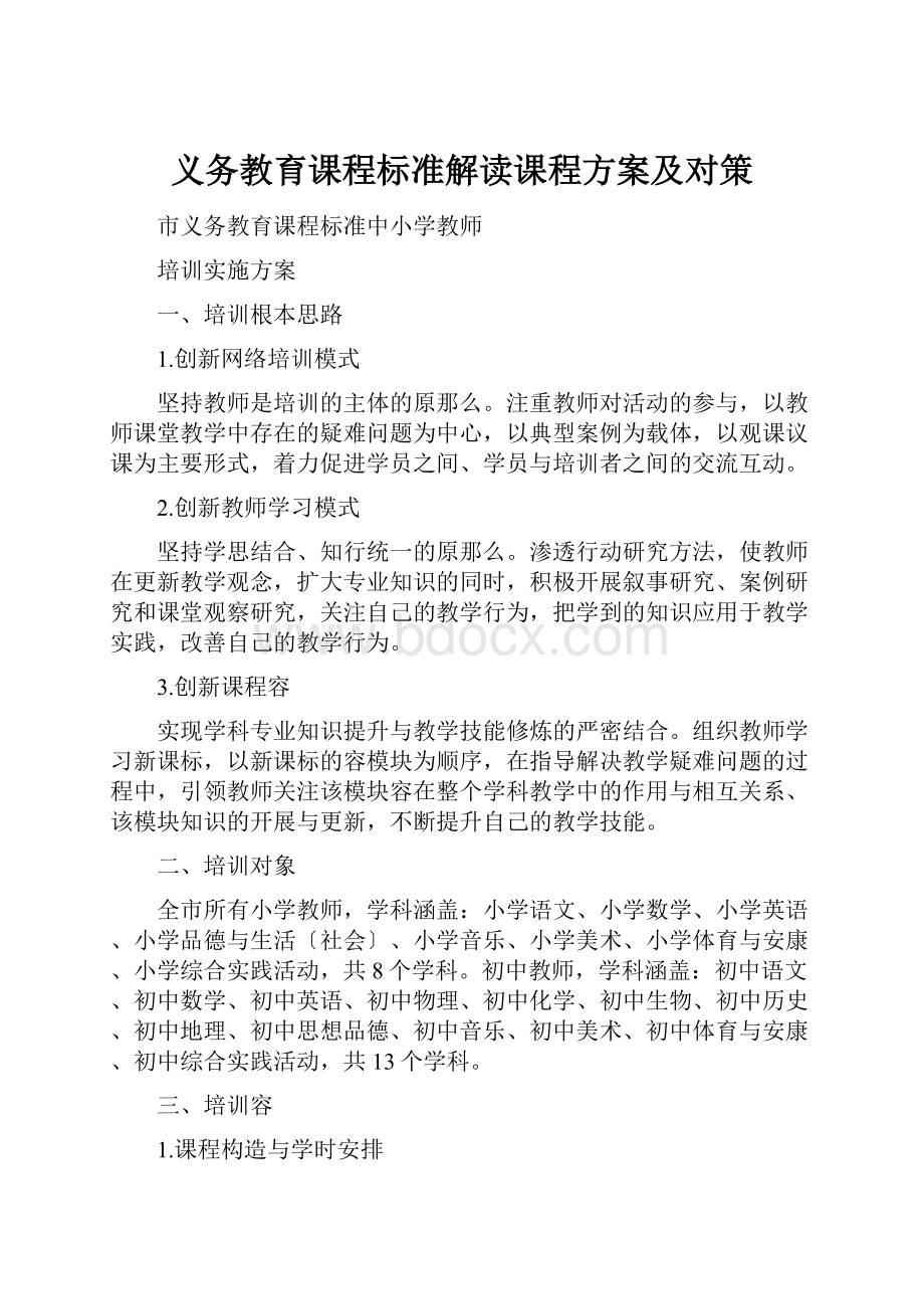 义务教育课程标准解读课程方案及对策.docx