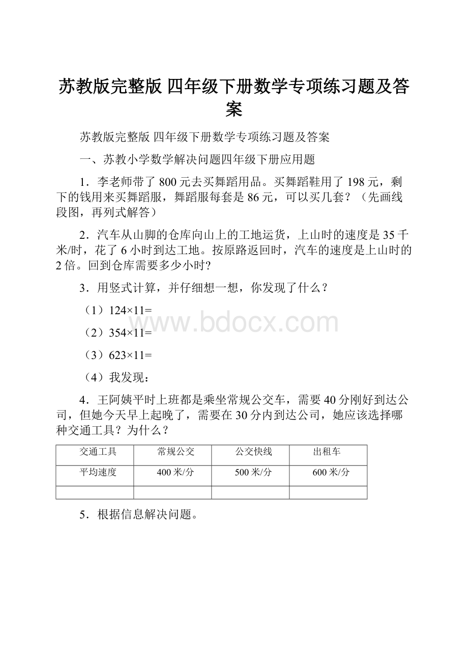 苏教版完整版 四年级下册数学专项练习题及答案.docx